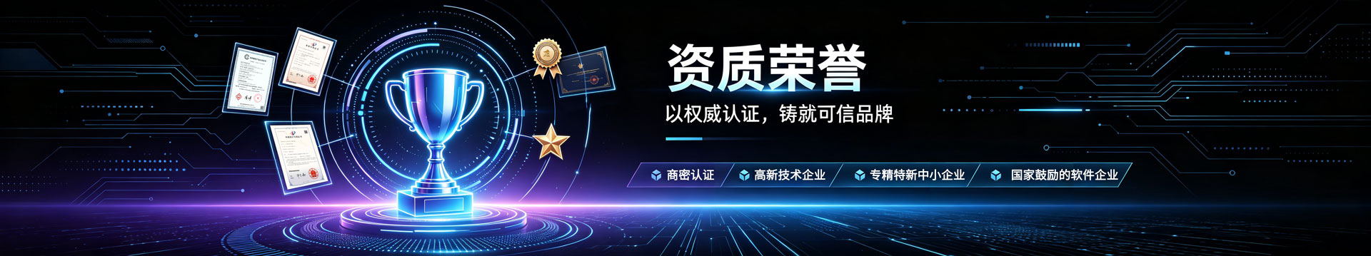 资质荣誉 · 以权威认证，铸就可信品牌