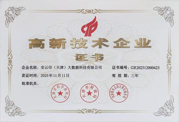 高新技术企业证书