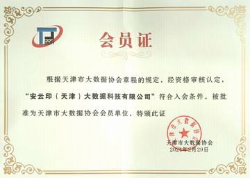 天津市大数据协会会员证书