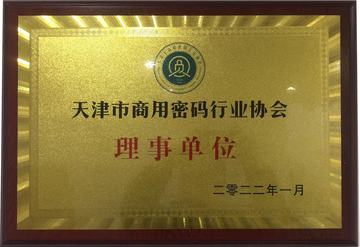 天津市商用密码行业协会理事单位