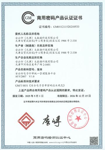 商用密码产品认证证书
