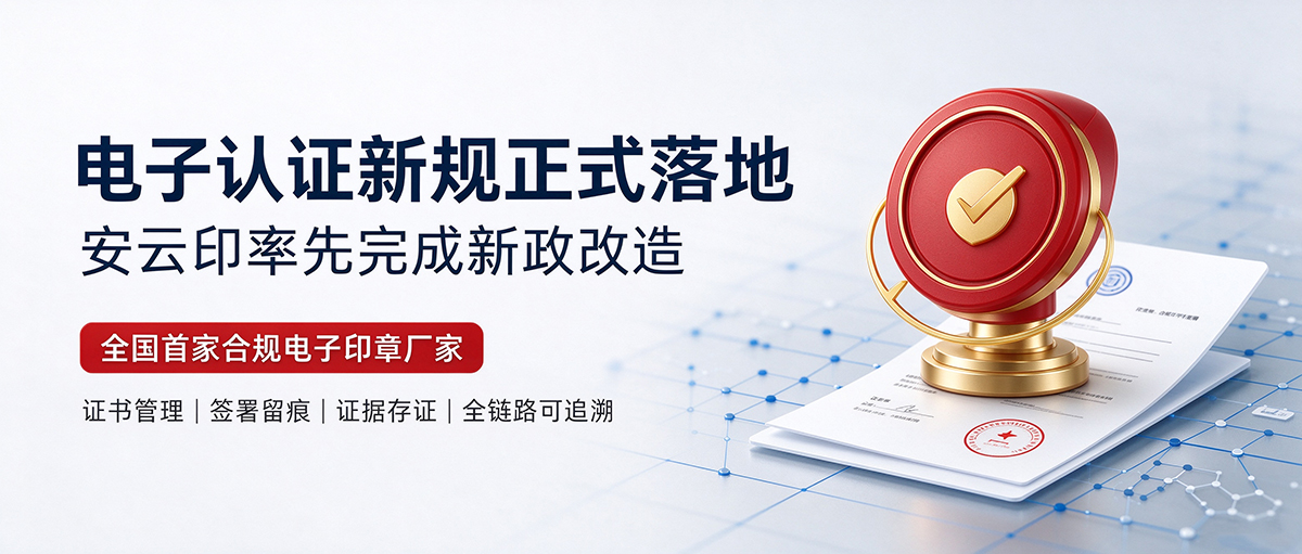 领跑合规新周期！安云印完成电子认证新政改造，成为全国首家合规电子印章厂商配图