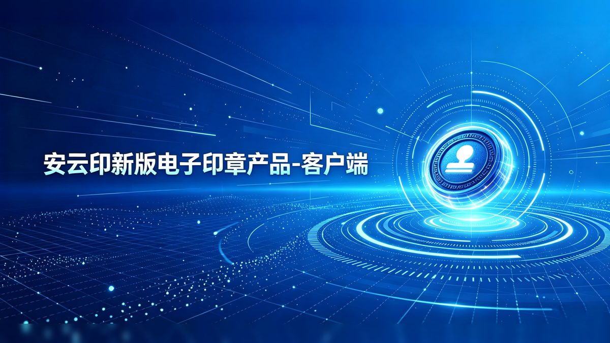 客户端签章操作演示