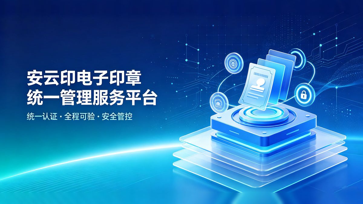 安云印电子印章平台操作演示