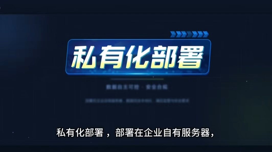 企业私有部署解决方案演示